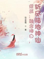 综武：融合柳白，斩尽陆地神仙