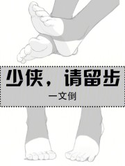少侠，请留步