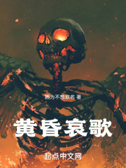 黄昏哀歌
