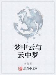 梦中云与云中梦