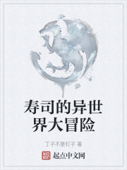 寿司的异世界大冒险