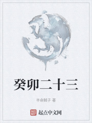 癸卯二十三