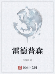 雷德普森