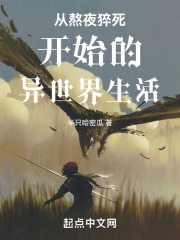 从熬夜猝死开始的异世界生活