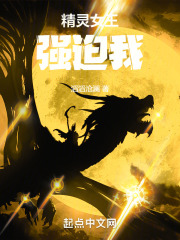 精灵女王强迫我