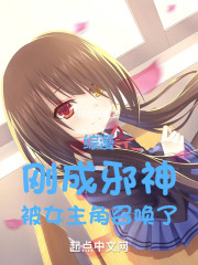 综漫：刚成邪神，被女主角召唤了