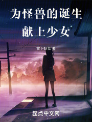 为怪兽的诞生献上少女