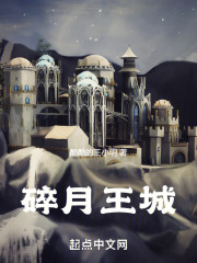 碎月王城
