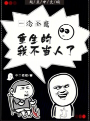 一念圣魔：重生的我不当人了