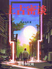 上古密谈