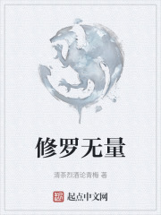 修罗无量