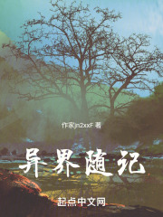 异界随记