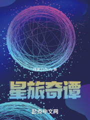 星旅奇谭
