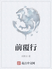 前覆行