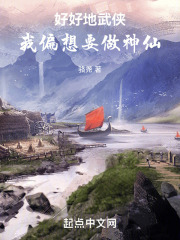 好好地武侠，我偏想要做神仙