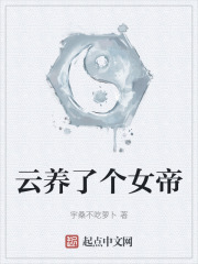 云养了个女帝