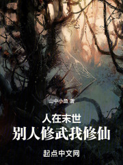 人在末世，别人修武我修仙