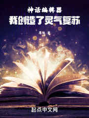 神话编辑器，我创造了灵气复苏