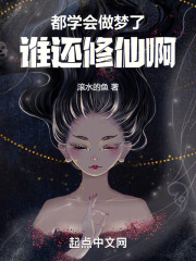 都学会做梦了，谁还修仙啊