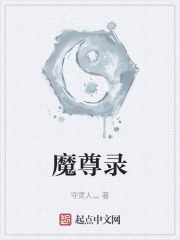 魔尊录
