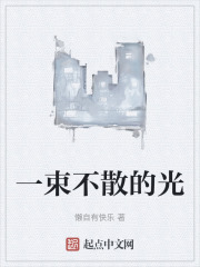 一束不散的光