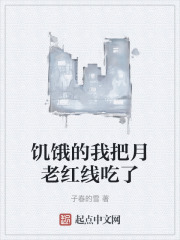 饥饿的我把月老红线吃了