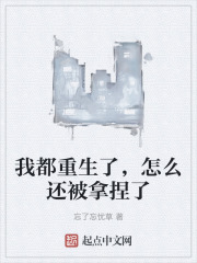 我都重生了，怎么还被拿捏了