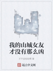 我的山城女友才没有那么凶