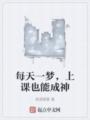 每天一梦，上课也能成神