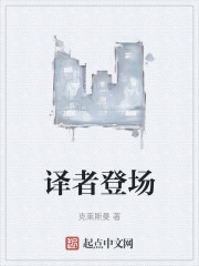 译者登场