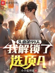 失恋第99天，我解锁了选项A