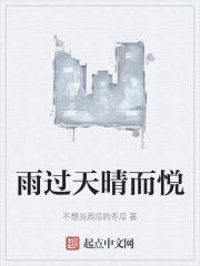 雨过天晴而悦