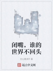 闭嘴，谁的世界不回头