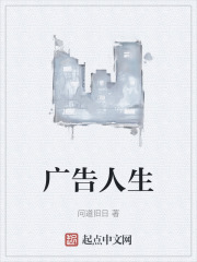 广告人生