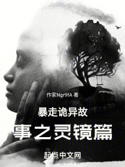暴走诡异故事会