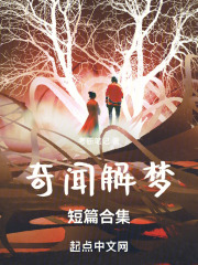 奇闻解梦短篇合集