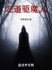 左道驱魔人