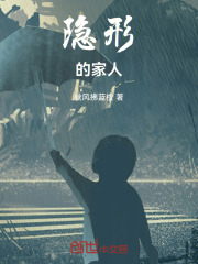 隐形的家人