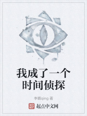 我成了一个时间侦探
