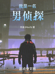 我是一名男侦探