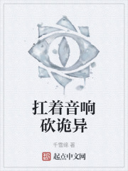 扛着音响砍诡异