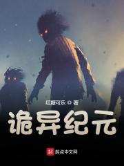 诡异纪元