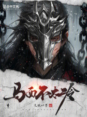 马面不太冷