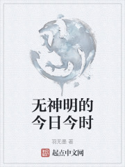 无神明的今日今时