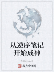 从逆序笔记开始成神