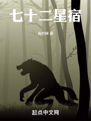 七十二星宿