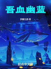 吾血幽蓝