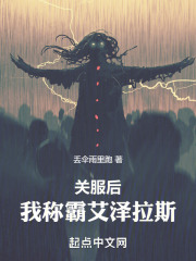 关服后，我称霸艾泽拉斯