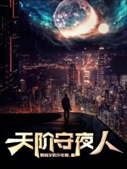 天阶守夜人