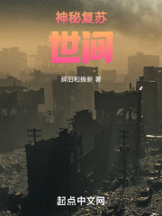 神秘复苏：世间